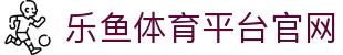 乐鱼体育(LEYU SPORTS)中国官网-登录入口